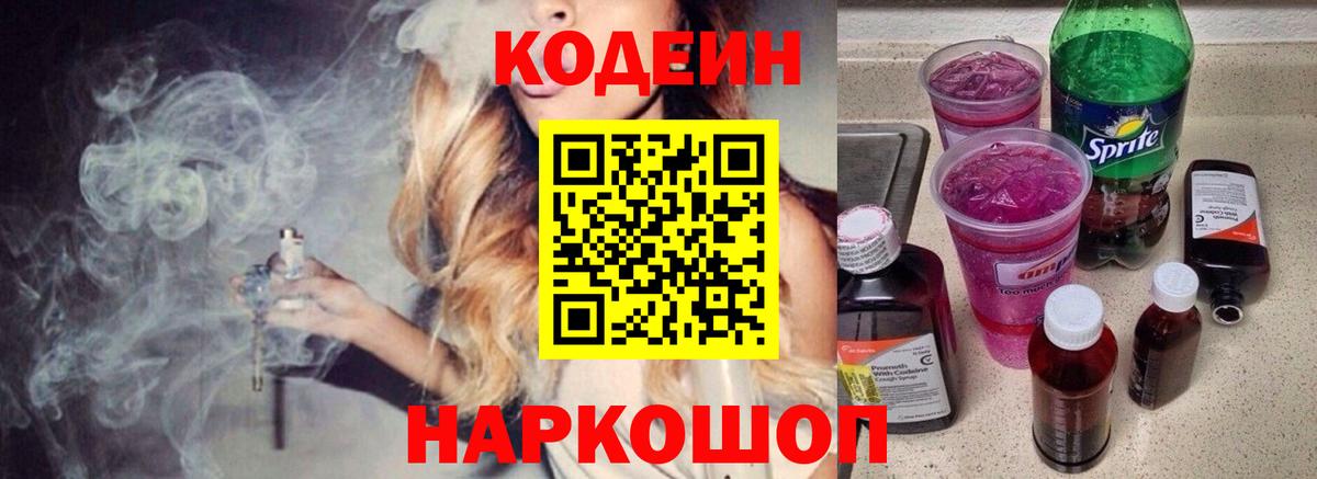 Кодеин Purple Drank Новоуральск